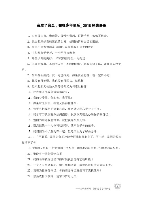 会忘了我么,在很多年以后_2018经典语录