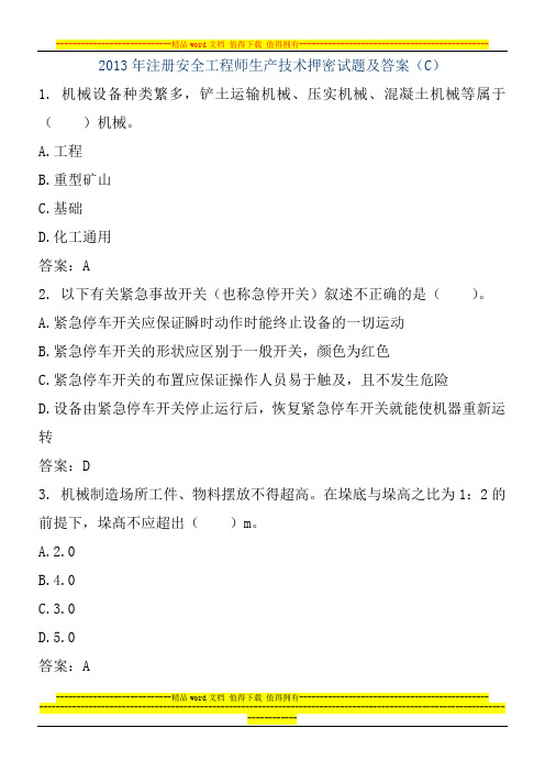 2014年注册安全工程师生产技术押密试题及答案(C) (1)
