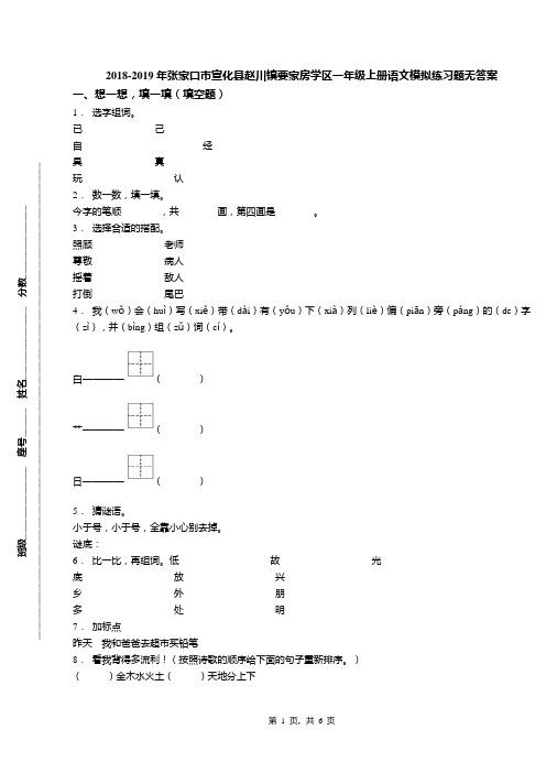 2018-2019年张家口市宣化县赵川镇要家房学区一年级上册语文模拟练习题无答案