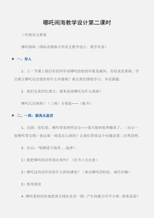 (三年级语文教案)哪吒闹海教学设计第二课时
