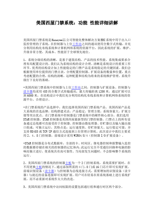 美国西屋门禁系统：功能 性能详细讲解