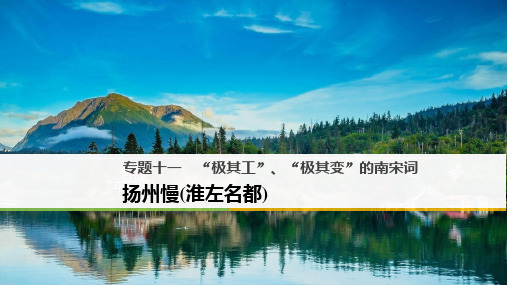 【精选】_高中语文专题十一“极其工”“极其变”的南宋词扬州慢淮左名都课件苏教版选修唐诗宋词蚜