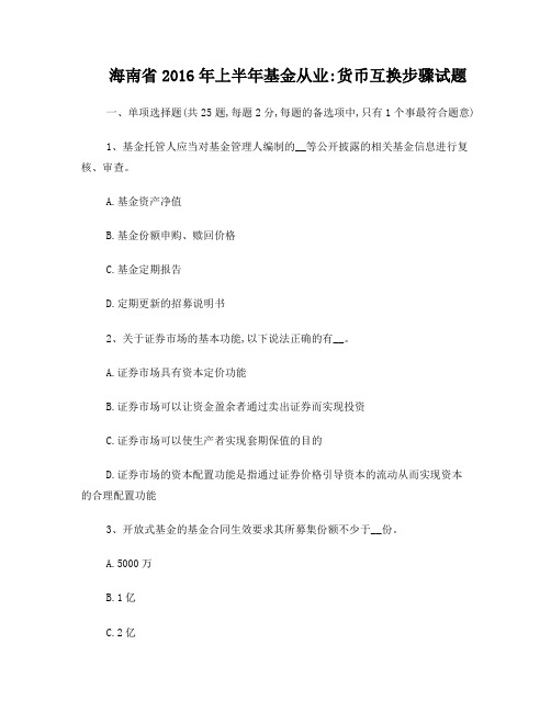 海南省2016年上半年基金从业：货币互换步骤试题
