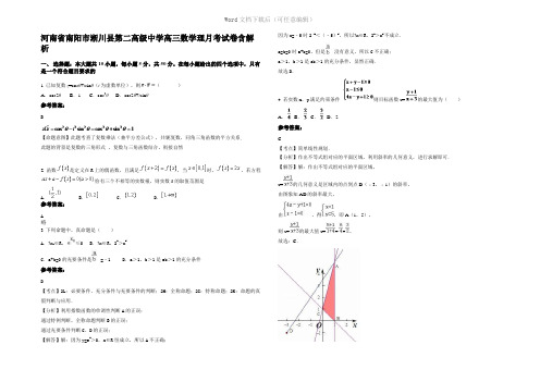 河南省南阳市淅川县第二高级中学高三数学理月考试卷含解析