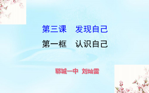 【一线精品】 人教版《道德与法治》七年级上册 3.1 认识自己 课件(共27张PPT)