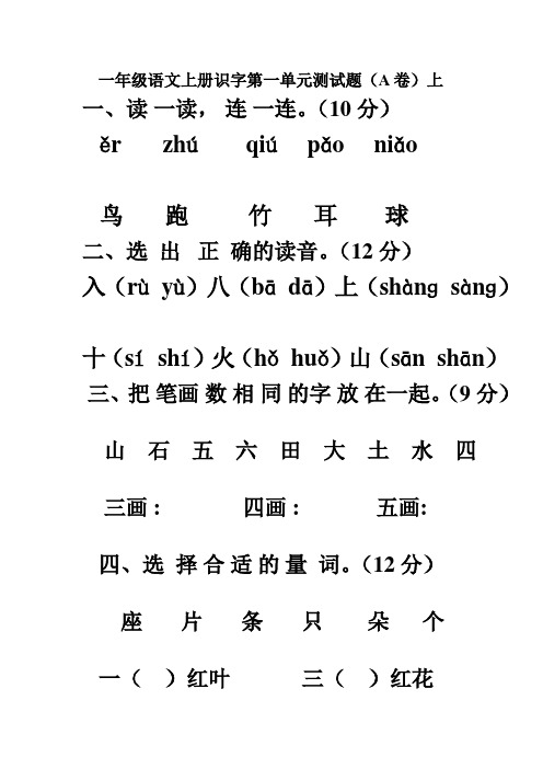 一年级语文上册识字第一单元测试题