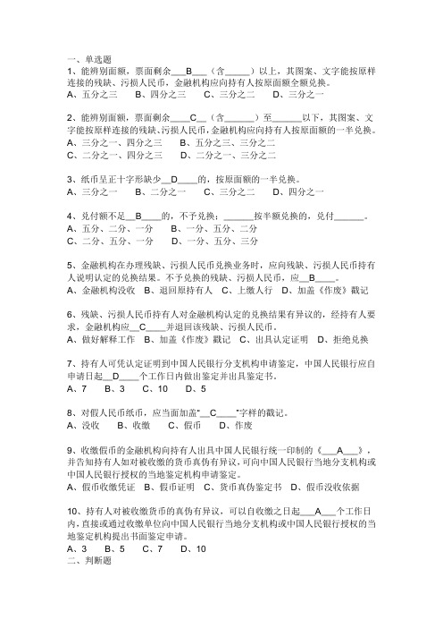 残币兑换和假币收缴试题
