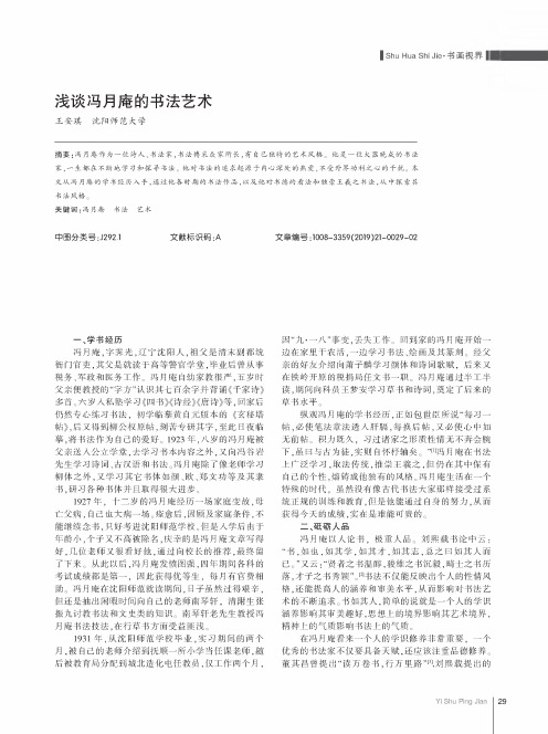 浅谈冯月庵的书法艺术