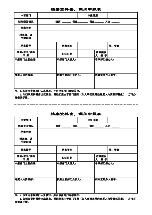 档案查、调阅申报表