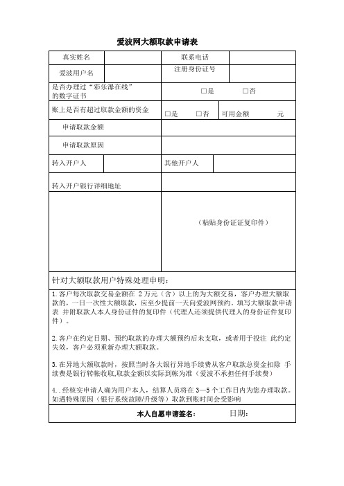爱波网大额取款申请表