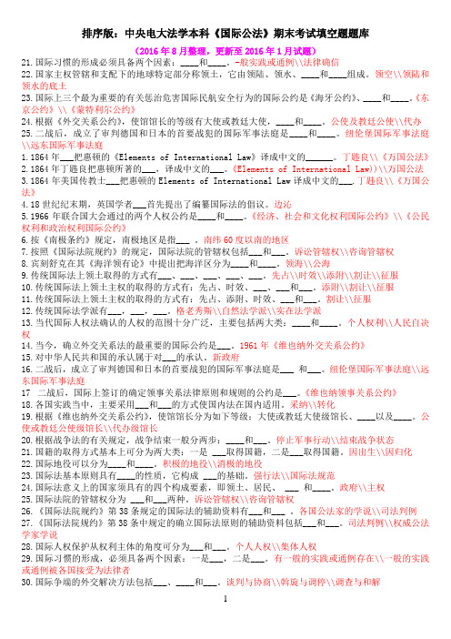 排序版：中央电大法学本科《国际公法》期末考试填空题题库