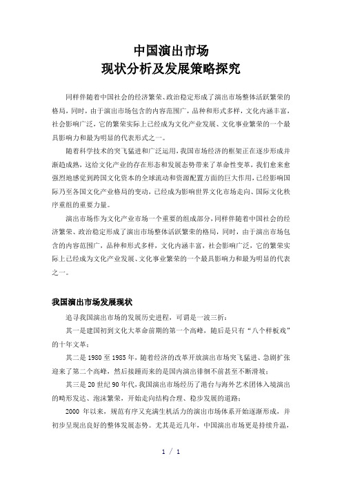 中国演出市场现状分析及发展策略探究