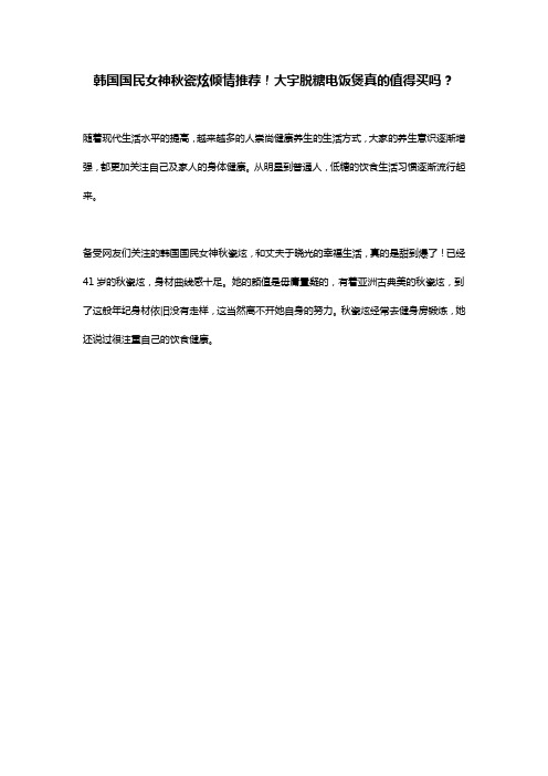 韩国国民女神秋瓷炫倾情推荐!大宇脱糖电饭煲真的值得买吗？
