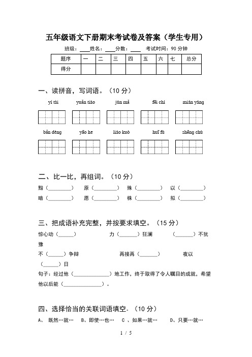 五年级语文下册期末考试卷及答案(学生专用)