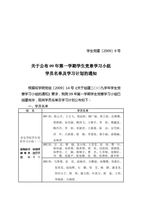 学生党建〔2009〕9号关于公布09年第一学期学生党章学习小组学员名单及学习计划的通知