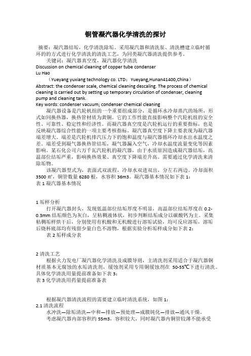 铜管凝汽器化学清洗的探讨