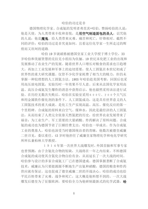 哈伯的功过是非