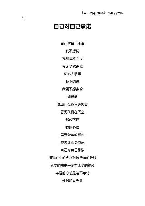 《自己对自己承诺》歌词 我为歌狂