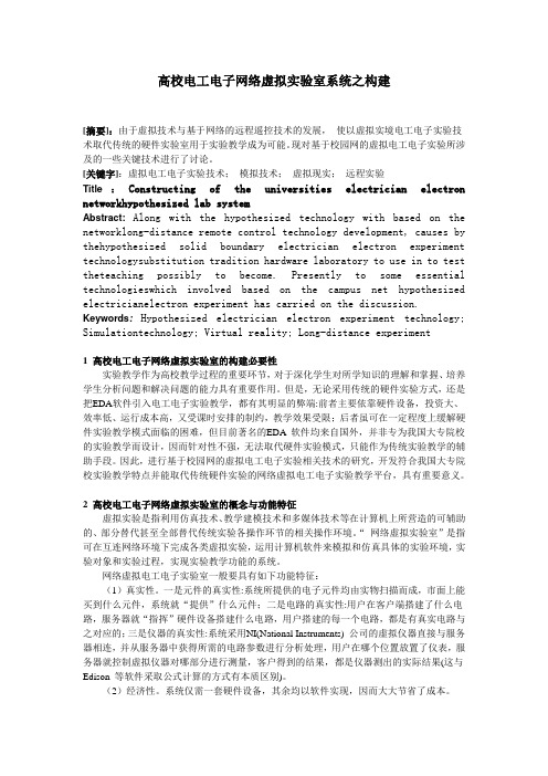 高校电工电子网络虚拟实验室系统之构建