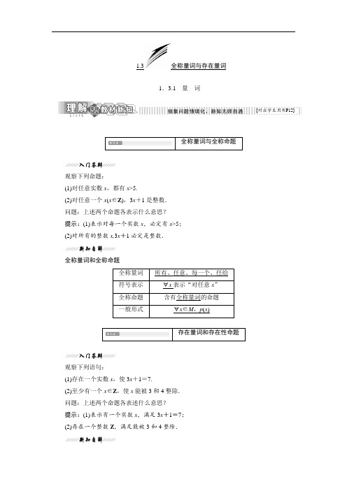 2019-2020学年高二数学苏教版选修2-1讲义：第1部分 第1章 1.3 1.3.1 量词 Word版含解析