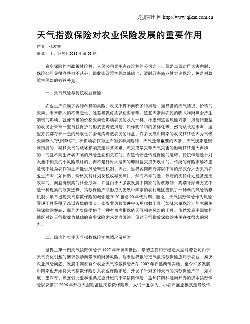 天气指数保险对农业保险发展的重要作用