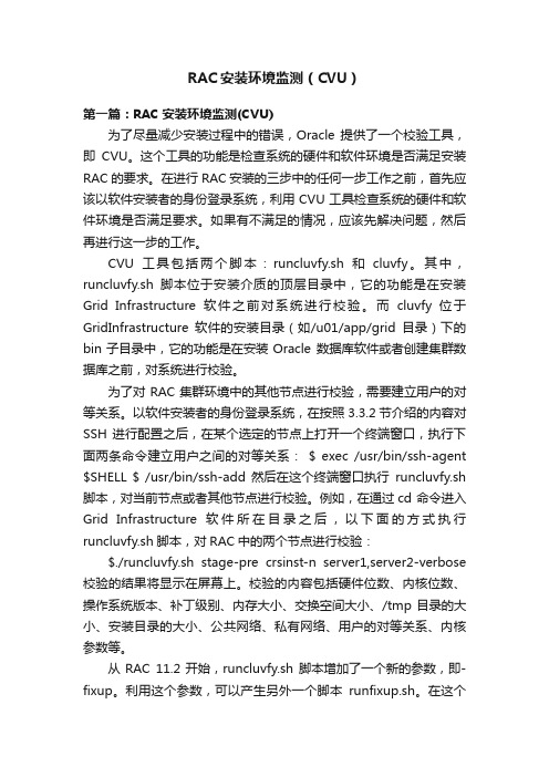 RAC安装环境监测（CVU）