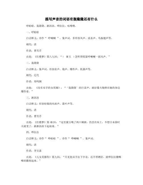 描写声音的词语有轰隆隆还有什么