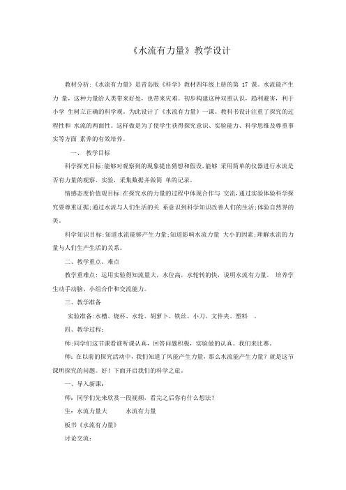 四年级上册科学教案-17《水流有力量》青岛版(六年制)