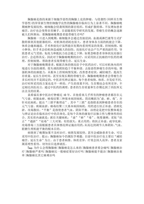 胸腺癌晚期患者能带瘤生存吗