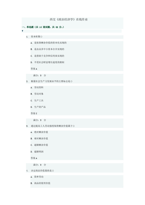奥鹏2015春西交《政治经济学》在线作业答案
