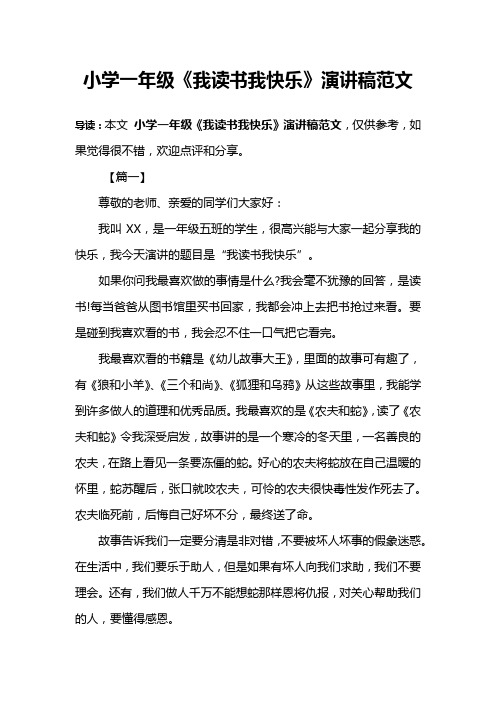 小学一年级《我读书我快乐》演讲稿范文