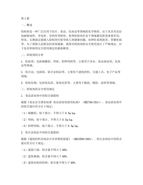 铝制剂安全使用规定最新(3篇)