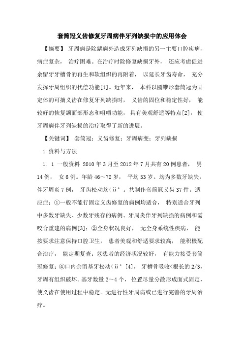 套筒冠义齿修复牙周病伴牙列缺损中应用体会