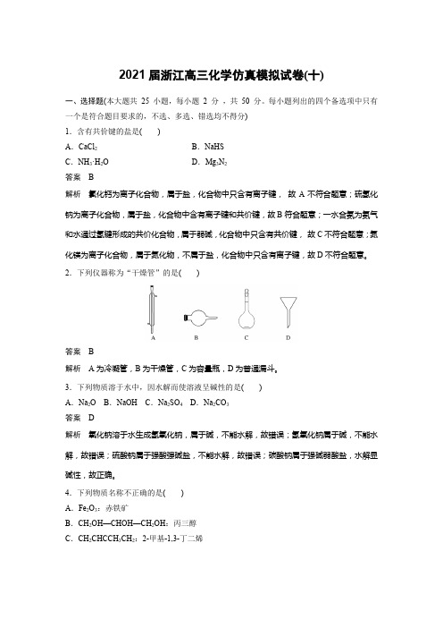 2021届浙江高三化学仿真模拟试卷(十)