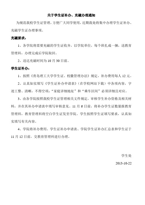 关于学生证补办、充磁办理通知