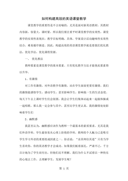 如何构建高效的英语课堂教学-5页精选文档