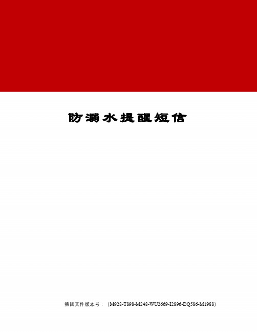 防溺水提醒短信