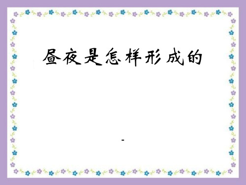202X春湘教版科学五下2.3《昼夜是怎样形成的》ppt课件