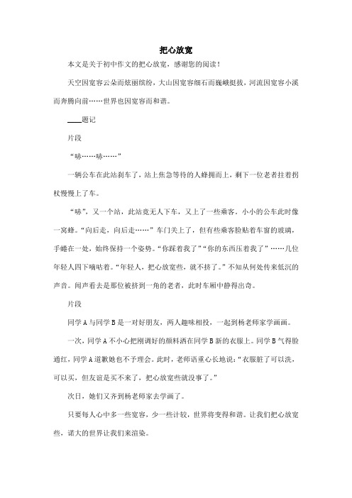 把心放宽_初中作文