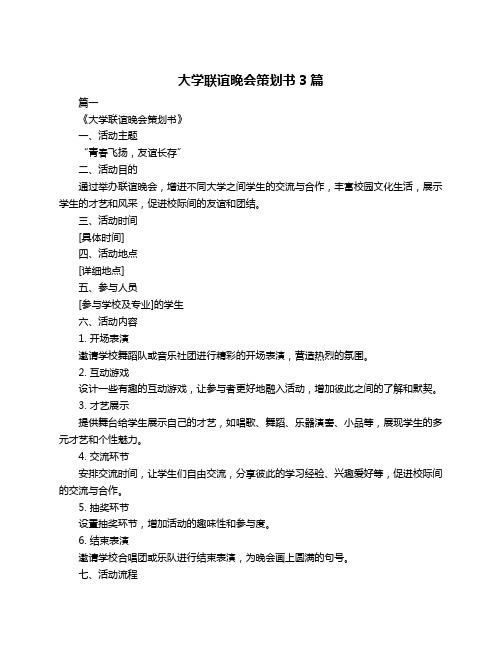 大学联谊晚会策划书3篇