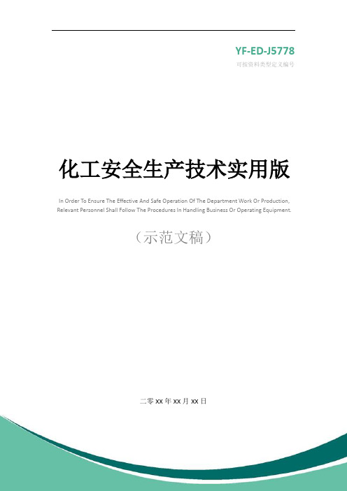 化工安全生产技术实用版