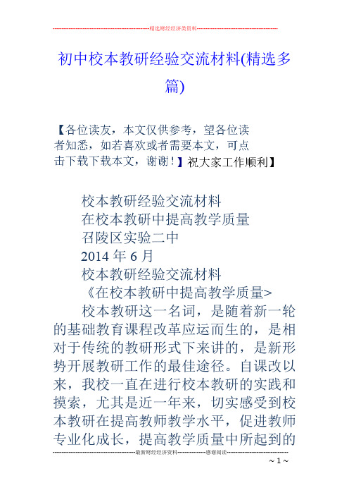 初中校本教研经验交流材料(精选多篇)