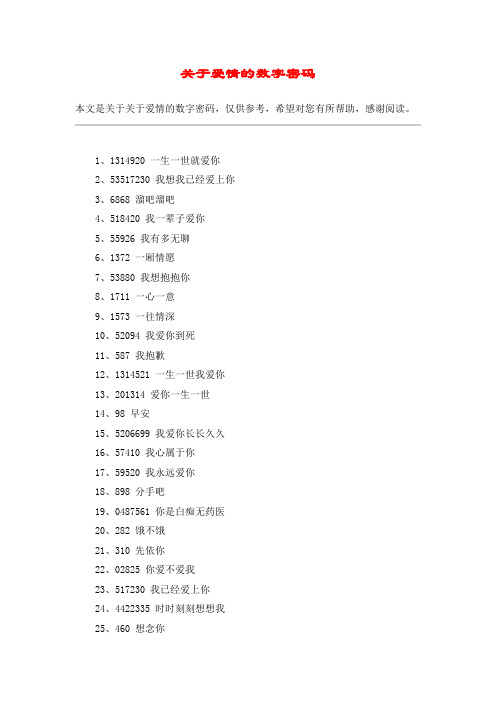 关于爱情的数字密码