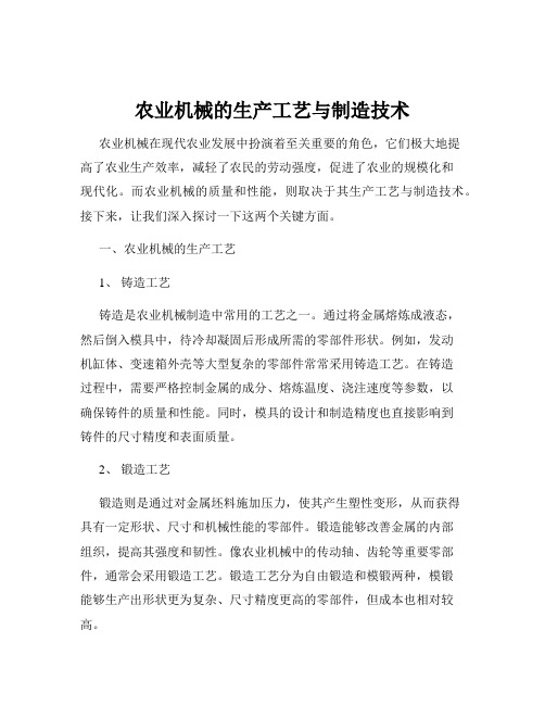 农业机械的生产工艺与制造技术