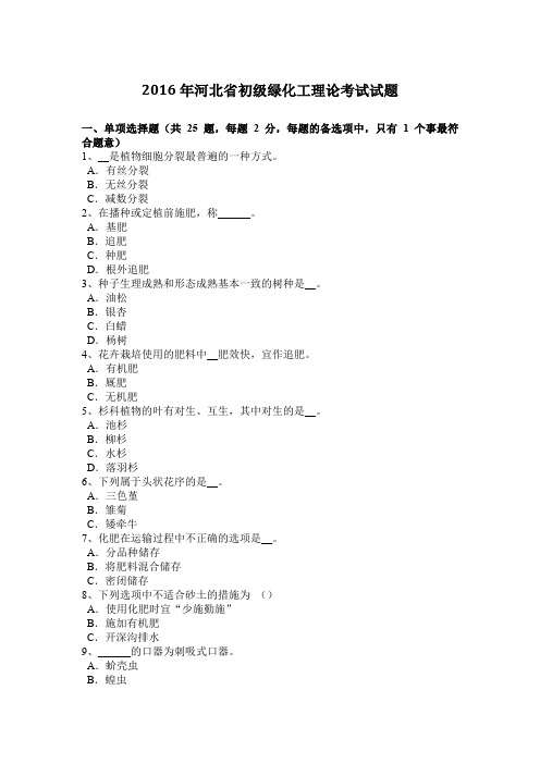 2016年河北省初级绿化工理论考试试题