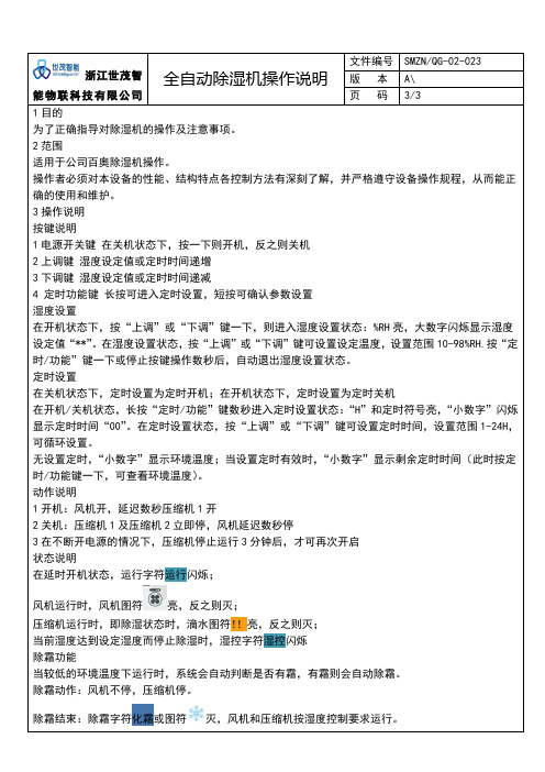 自动除湿机机作业指导书