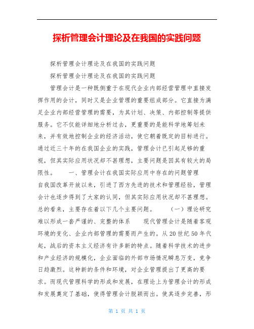 探析管理会计理论及在我国的实践问题