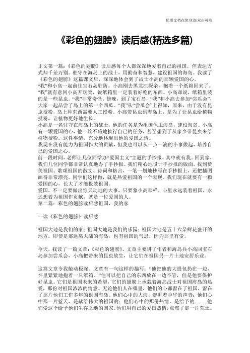 《彩色的翅膀》读后感(精选多篇)