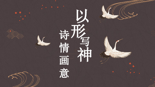 第四课以形写神诗情画意