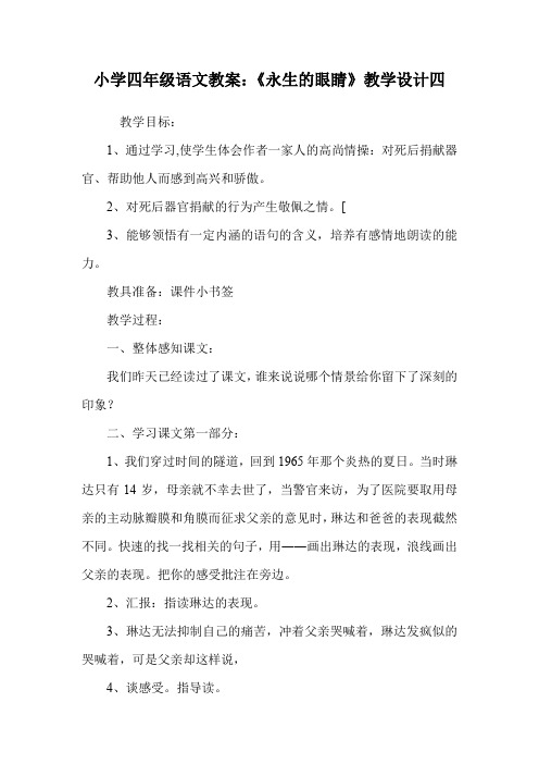 小学四年级语文教案：《永生的眼睛》教学设计四_0.doc